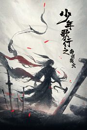 少年歌行之南明离火