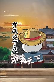 穿越家丁之逆袭天下