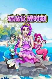 猎魔觉醒时刻