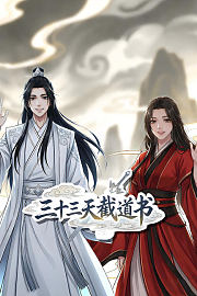 三十三天截道书