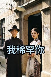 我稀罕你