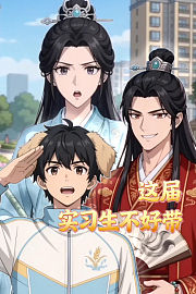 这届实习生不好带