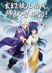 玄幻徒儿信我师叔啥都会