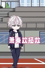 萧秦欢拯救