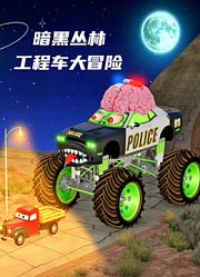 暗黑丛林工程车大冒险