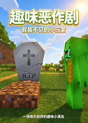 趣味恶作剧