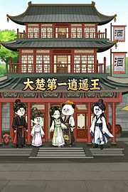 大楚第一逍遥王