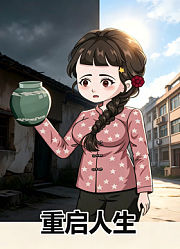 重启人生