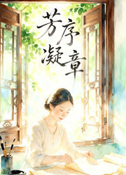 芳序凝章