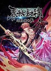 春秋封神之乱世长歌动态漫画