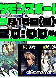【サモンズ】新滅級に挑む。おれっち＆こーすけのふわっとライブ配信：第31回【4GamerSP】