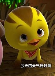 家里的小孩最近迷上了《萌鸡小队》跟着水黾去郊游，搞的爸妈也想看了