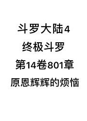 斗罗大陆4：终极斗罗第14卷801章：原恩辉辉的烦恼唐家三少