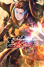 盖世帝尊动态漫画第2季