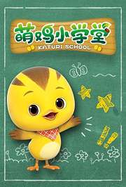 萌鸡小学堂