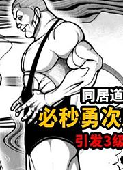 和勇次郎一样能引发地震的男人？摔角之神居然是病娇【同居道】
