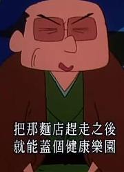 《蜡笔小新》大河时代剧特集春日部黄门重播版设定真不错，学校里的好朋友都在讨论