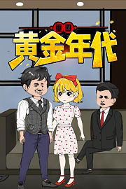 重回黄金年代