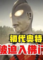 初代奥特曼，被迫入佛门之后，这毫无违和感