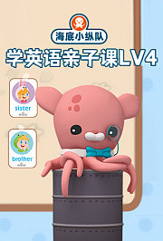 海底小纵队学英语亲子课第4季