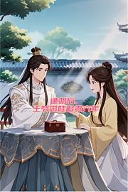 逃婚后，王爷带娃追妻六年