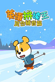 英语拼读王复合辅音篇