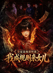 全家送我进怪谈，我成规则亲女儿