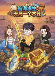 航海求生：开局一个木筏