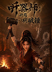 听器师：开局一柄破锤