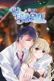 惹上首席总裁第2季