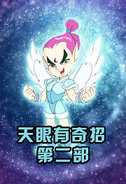 天眼有奇招第2部