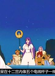毁童年的【圣斗士星矢】仙宫大孝子生子当如孙仲谋