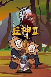 丘神Ⅱ