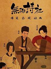 无聊诗社第2季