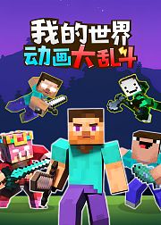 我的世界动画大乱斗
