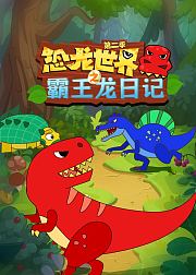 恐龙世界之霸王龙日记第2季