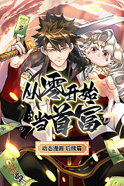 从零开始当首富动态漫画后续篇
