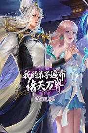 我的弟子遍布诸天万界第5季