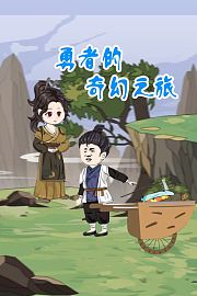 勇者的奇幻之旅