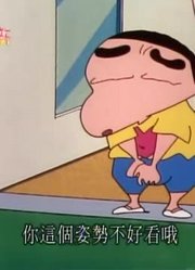 我和家里人说，班里最好的朋友都爱看《蜡笔小新》我是天才芭蕾舞者