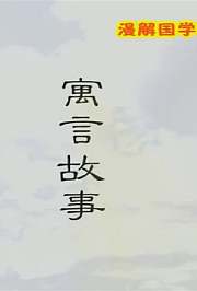 漫解国学系列之寓言故事
