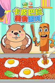 卡皮巴拉美食派对