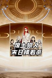废土狠人，末日横着杀