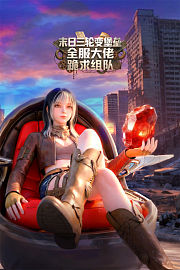 末日三轮变堡垒，全服大佬跪求组队
