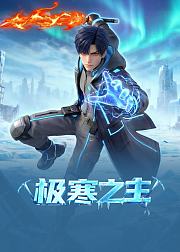 极寒之主