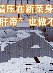 更衣人偶8：一波未平一波又起，新菜快崩溃，化身“肝帝”也不行