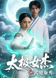 太极女杰之武境秦秀