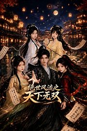 绝世风流之天下无双