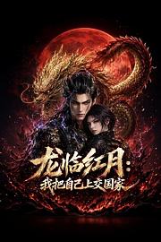 龙临红月：我把自己上交国家