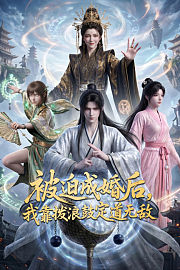 被迫成婚后，我靠拨浪鼓定道无敌